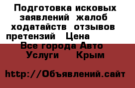 Подготовка исковых заявлений, жалоб, ходатайств, отзывов, претензий › Цена ­ 1 000 - Все города Авто » Услуги   . Крым